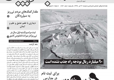مجله صبح پارس - دوشنبه, ۱۷ تیر ۱۳۹۸
