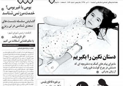 مجله صبح پارس - دوشنبه, ۱۰ تیر ۱۳۹۸
