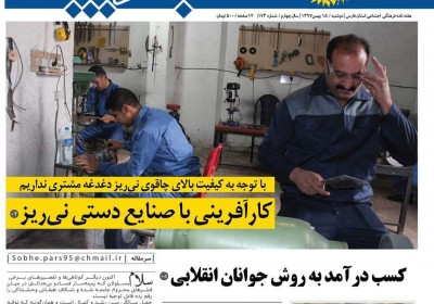 مجله صبح پارس - دوشنبه, ۱۵ بهمن ۱۳۹۷