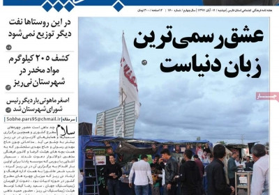مجله صبح پارس - دوشنبه, ۰۷ آبان ۱۳۹۷
