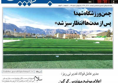 مجله صبح پارس - پنجشنبه, ۲۹ آذر ۱۳۹۷