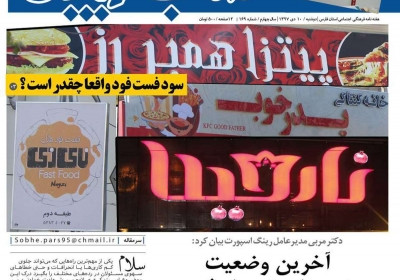 مجله صبح پارس - دوشنبه, ۱۰ دی ۱۳۹۷