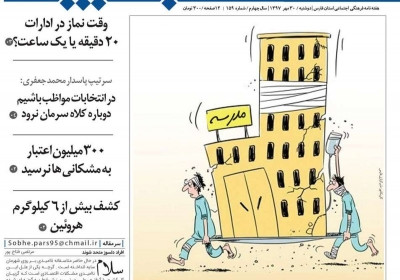مجله صبح پارس - سه شنبه, ۰۱ آبان ۱۳۹۷