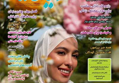 مجله دنیای زنان - چهارشنبه, ۲۲ اسفند ۱۴۰۳