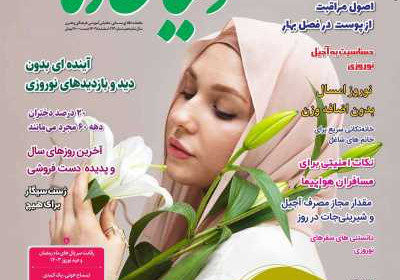 مجله دنیای زنان - یکشنبه, ۲۷ اسفند ۱۴۰۲