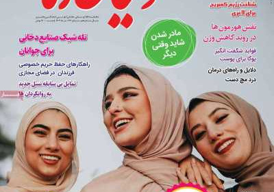 مجله دنیای زنان - یکشنبه, ۲۴ تیر ۱۴۰۳