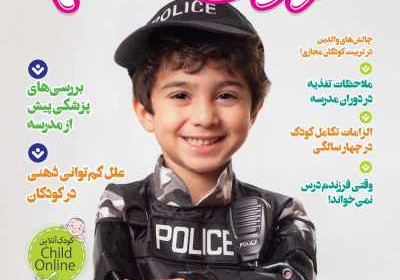 مجله کودک سالم - شنبه, ۰۲ مهر ۱۴۰۱