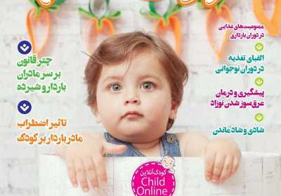 مجله کودک سالم - سه شنبه, ۰۱ شهریور ۱۴۰۱