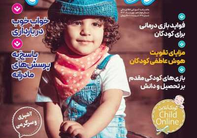 مجله کودک سالم - دوشنبه, ۰۲ مهر ۱۴۰۳