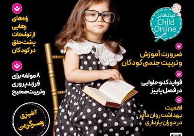 مجله کودک سالم - شنبه, ۰۶ آبان ۱۴۰۲