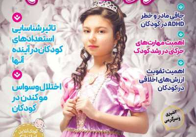 مجله کودک سالم - شنبه, ۱۳ بهمن ۱۴۰۳