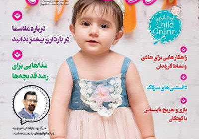 مجله کودک سالم - چهارشنبه, ۲۲ شهریور ۱۴۰۲