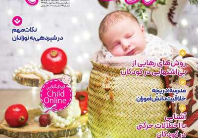 مجله کودک سالم - سه شنبه, ۰۵ دی ۱۴۰۲