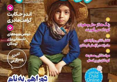 مجله کودک سالم - سه شنبه, ۰۲ مرداد ۱۴۰۳