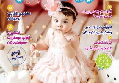 مجله کودک سالم - شنبه, ۱۹ خرداد ۱۴۰۳