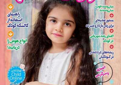 مجله کودک سالم - یکشنبه, ۲۲ آبان ۱۴۰۱