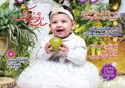 مجله کودک سالم - شنبه, ۱۲ اسفند ۱۴۰۲