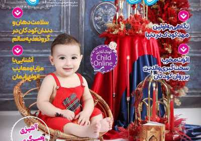 مجله کودک سالم - دوشنبه, ۳۱ اردیبهشت ۱۴۰۳