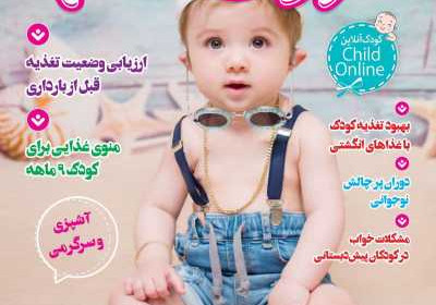 مجله کودک سالم - چهارشنبه, ۰۷ تیر ۱۴۰۲