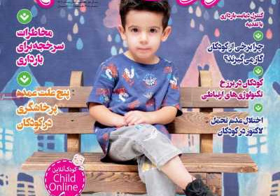 مجله کودک سالم - یکشنبه, ۰۱ آبان ۱۴۰۱