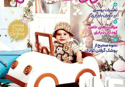 مجله کودک سالم - شنبه, ۰۸ دی ۱۴۰۳
