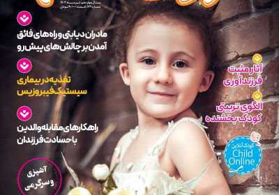 مجله کودک سالم - یکشنبه, ۱۰ تیر ۱۴۰۳