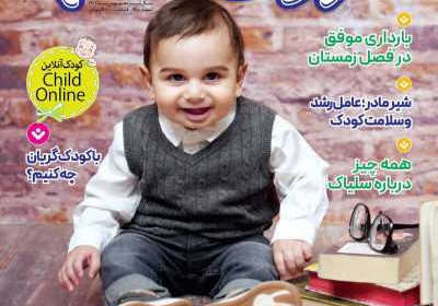 مجله کودک سالم - دوشنبه, ۰۹ بهمن ۱۴۰۲