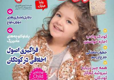 مجله کودک سالم - یکشنبه, ۱۲ آذر ۱۴۰۲