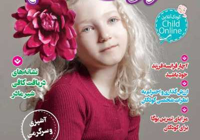 مجله کودک سالم - دوشنبه, ۰۳ مهر ۱۴۰۲