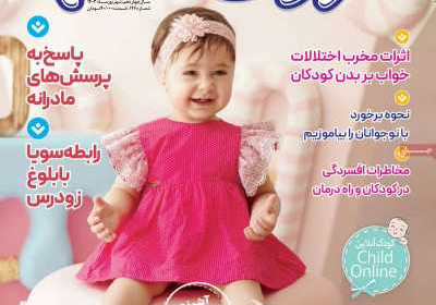 مجله کودک سالم - سه شنبه, ۰۶ شهریور ۱۴۰۳