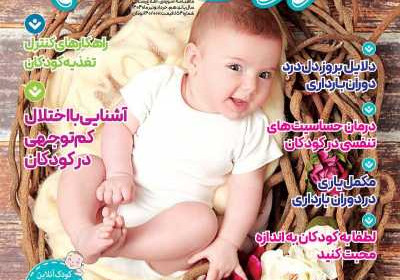 مجله کودک سالم - چهارشنبه, ۲۵ تیر ۱۴۰۴