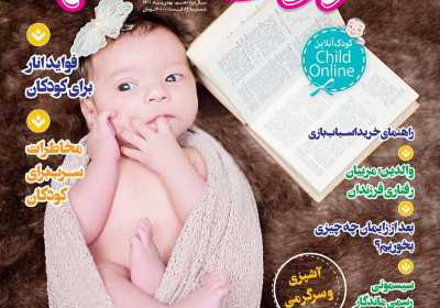 مجله کودک سالم - سه شنبه, ۰۴ بهمن ۱۴۰۱