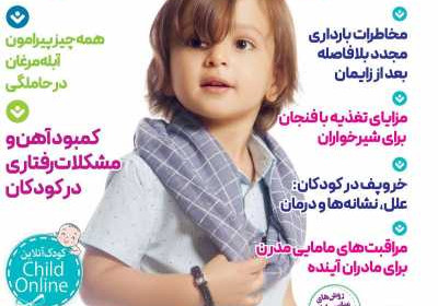 مجله کودک سالم - سه شنبه, ۳۰ اردیبهشت ۱۴۰۴