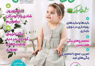 مجله کودک سالم - چهارشنبه, ۱۵ اسفند ۱۴۰۳