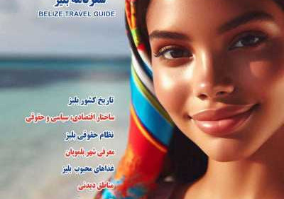 مجله راز شقایق - شنبه, ۲۷ بهمن ۱۴۰۳