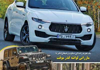 مجله ماشین - دوشنبه, ۰۵ آذر ۱۴۰۳