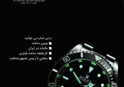 مجله حرفه ساعت - یکشنبه, ۳۰ خرداد ۱۴۰۰