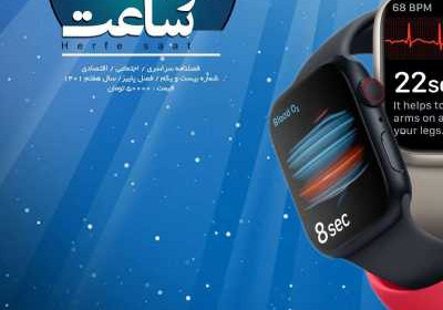 مجله حرفه ساعت - چهارشنبه, ۳۰ آذر ۱۴۰۱