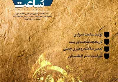 مجله حرفه ساعت - یکشنبه, ۰۴ مهر ۱۴۰۰