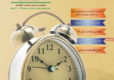 مجله حرفه ساعت - شنبه, ۱۹ اسفند ۱۳۹۶