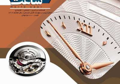 مجله حرفه ساعت - چهارشنبه, ۱۰ آبان ۱۴۰۲