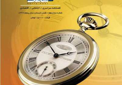 مجله حرفه ساعت - سه شنبه, ۲۵ شهریور ۱۳۹۹