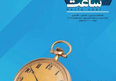 مجله حرفه ساعت - چهارشنبه, ۳۱ خرداد ۱۴۰۲