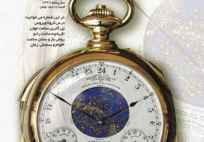 مجله حرفه ساعت - شنبه, ۱۷ خرداد ۱۳۹۹