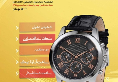 مجله حرفه ساعت - شنبه, ۱۸ اسفند ۱۳۹۷
