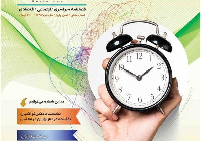 مجله حرفه ساعت - پنجشنبه, ۱۴ دی ۱۳۹۶