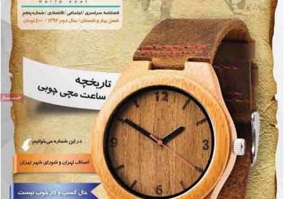 مجله حرفه ساعت - یکشنبه, ۱۲ شهریور ۱۳۹۶