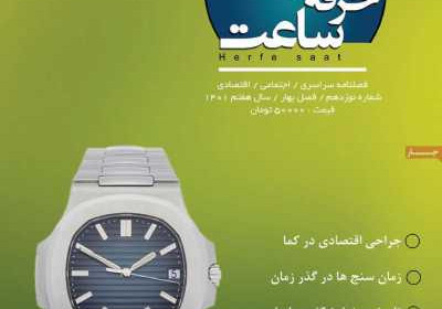 مجله حرفه ساعت - سه شنبه, ۳۱ خرداد ۱۴۰۱