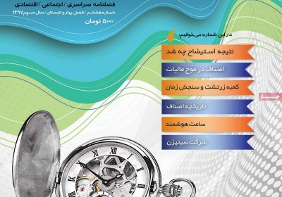 مجله حرفه ساعت - یکشنبه, ۱۵ مهر ۱۳۹۷