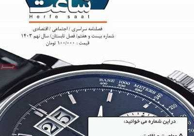 مجله حرفه ساعت - سه شنبه, ۰۳ مهر ۱۴۰۳